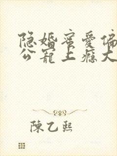 隐婚蜜爱偏执老公宠上瘾大结局