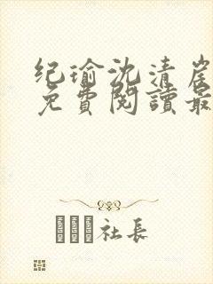 纪瑜沈清崖小说免费阅读最新章节