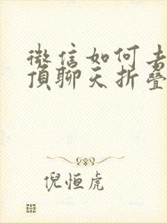 微信如何去掉置顶聊天折叠