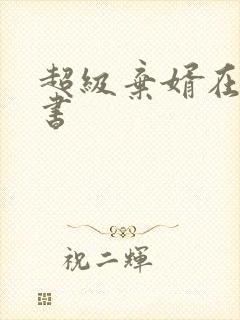 超级弃婿在线听书封面