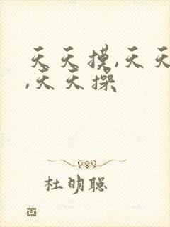 天天摸,天天碰,天天操