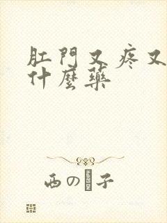 肛门又疼又痒用什么药