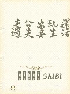 老公出轨还和我过夫妻生活是什么心理