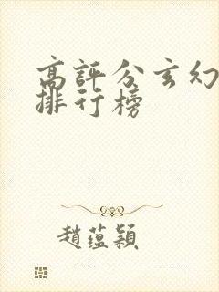 高评分玄幻小说排行榜