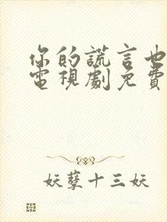 你的谎言也动听电视剧免费观看