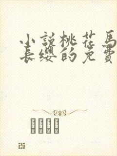 小说桃花马上请长缨的免费阅读