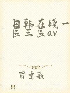 日韩在线一区二区三区av