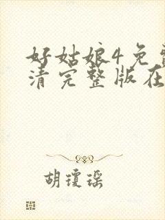 好姑娘4免费高清完整版在线观看