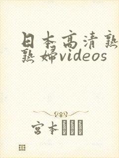 日本高清熟妇老熟妇videos