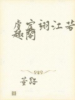 虞宸翊江若娇笔趣阁