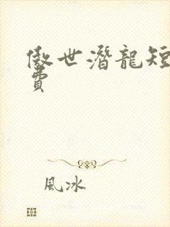 傲世潜龙短剧免费