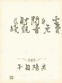 《财阀》电影在线观看免费