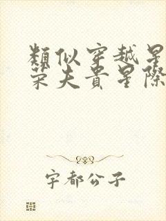 类似穿越星际妻荣夫贵星际女主小说