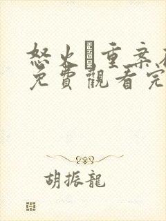 怒火·重案在线免费观看完整版国语