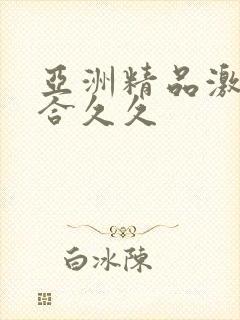 亚洲精品激情综合久久