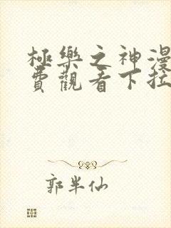 极乐之神漫画免费观看下拉式封面