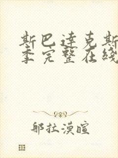 斯巴达克斯第4季完整在线观看高清免费