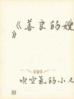 《善良的嫂子3》