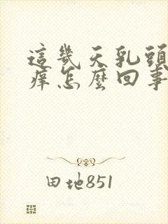 这几天乳头周围痒怎么回事