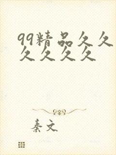 99精品久久久久久久久