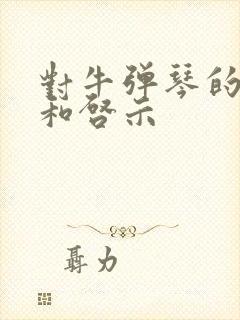 对牛弹琴的道理和启示封面