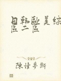 日韩欧美综合一区二区