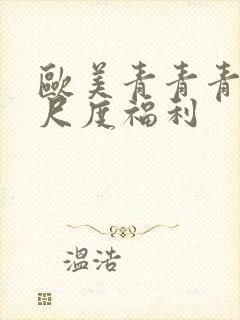 欧美青青青草大尺度福利封面
