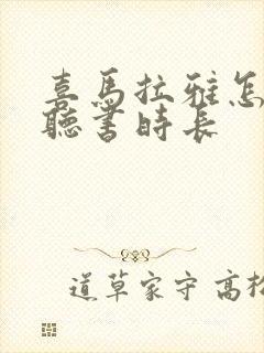 喜马拉雅怎么看听书时长