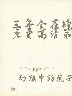 三年全在线观看免费高清第8集