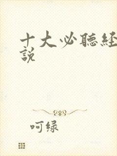 十大必听经典小说