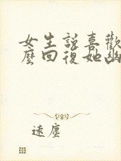 女生说喜欢吗怎么回复她幽默封面