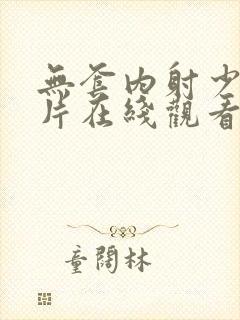 无套内射少妇毛片在线观看