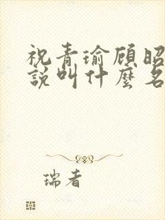 祝青瑜顾昭的小说叫什么名字