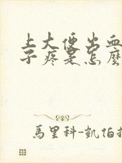 上大便出血小肚子疼是怎么回事儿