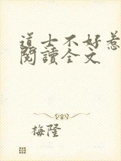 道士不好惹免费阅读全文