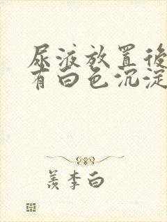 尿液放置后底部有白色沉淀物