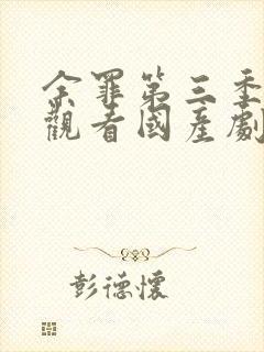 余罪第三季免费观看国产剧全集