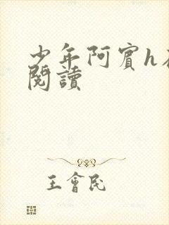 少年阿宾h在线阅读