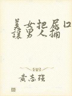 美女把尿囗扒开让男人捅