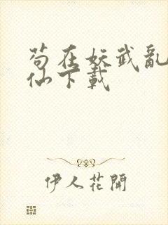 苟在妖武乱世修仙下载