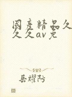 国产精品久久久久久av免封面