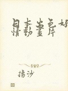 日本出色好看爱情动画片