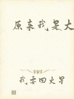 原来我是大反派