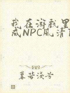我在游戏里被当成NPC风清陨