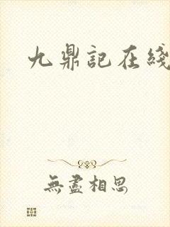 九鼎记在线阅读封面