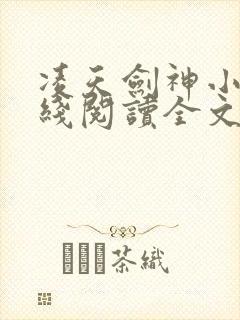 凌天剑神小说在线阅读全文