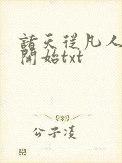 诸天从凡人位面开始txt