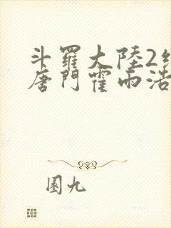 斗罗大陆2绝世唐门霍雨浩