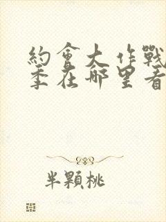 约会大作战第2季在哪里看