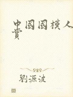 中国国模人体欣赏